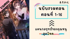 แผนกลยุทธ์ของคุณหนูสุดโหด รวมตอน ตอนที่ 1-16