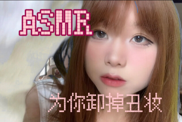 [ASMR] You’ve been given a really ugly, malicious makeup look—I’ll help you take it off…