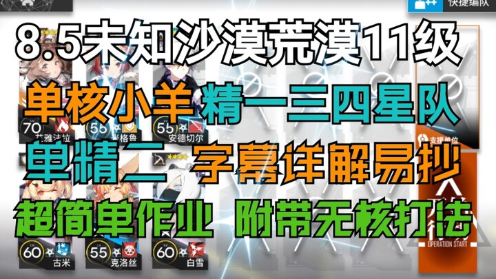 8.5【ทะเลทรายระดับ 11 แบบงบน้อย】ซิงเกิลฮีโร่แกะน้อย ซิงเกิลสกิลระดับสอง เล่นง่ายไม่ต้องคิดเยอะ สามารถ