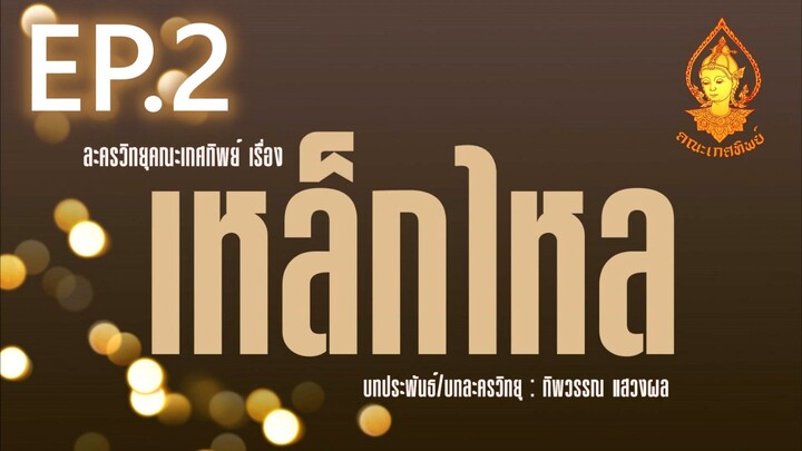 เหล็กไหล EP .2 | ละครวิทยุคณะเกศทิพย์