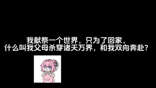 我献祭一个世界，只为了回家，什么叫我父母杀穿诸天万界，和我双向奔赴？
