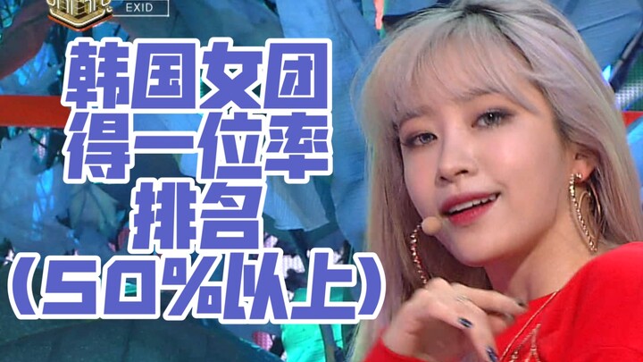 Peringkat tingkat meraih posisi nomor satu lagu utama grup idola wanita Korea (di atas 50%)