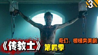 【长工】小宝贝面霜用鬼哥的大宝贝做材料 ，杰西勇闯变态屋大杀特杀！高分美剧推荐《传教士》第四季第3期