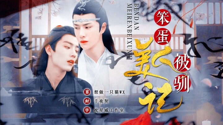 剧版忘羡【笨蛋美人被驯记】一发完（双洁/HE）学渣笨蛋美人羡VS学神霸道心机湛