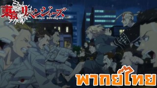Tokyo Revengers โตเกียว รีเวนเจอร์ส การต่อสู้เพื่อความเป็นใหญ่ พากย์ไทย+ซับไทย