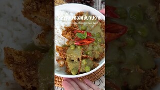 ไก่กรอบซอสเขียวหวาน(Crispy Chicken/Green Curry Suace) #เมนูง่ายๆ #ของอร่อยบอกต่อ #cooking #ourrecipe