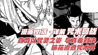 咒术191话详解，直哉以咒灵之姿，与真希对决！脑花渗透咒术界！