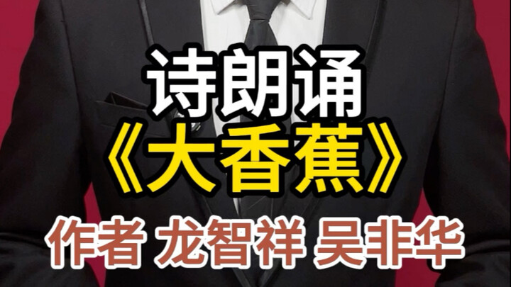 Đọc thơ “Chuối lớn” | Chuối lớn, một quả chuối lớn