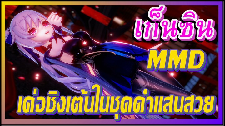 [เก็นชิน，MMD]  เค่อชิงเต้นในชุดดำแสนสวย