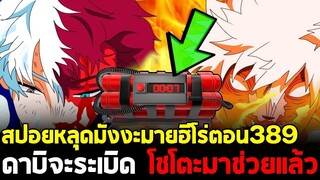 [สปอย] มายฮีโร่ ตอน 389 ระเบิดลูกใหญ่จากดาบิ! โชโตะมาถึงแล้ว ทันมั้ย?!