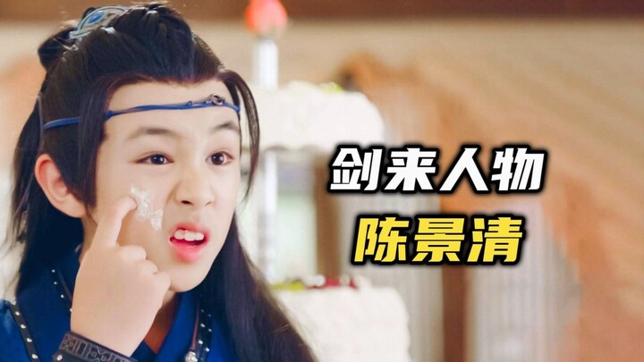 “เจี้ยนไหล” เฉินจิ่งชิง: ลูกชายหัวดื้อของเฉินผิงอัน!