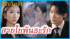 สวี่เอียน นักข่าวสาว | หวนรักวิวาห์ลวง | สายใยพันธะรัก | รักนี้ที่เคยหย่าร้าง (ซับไทย)