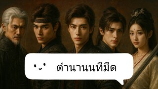 👈 5 - 6.                       นทีมืด.  👻🌂☂️