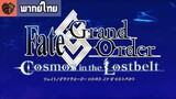[พากย์ไทย] Fate/Grand Order Cosmos in the Lostbelt EP.1-4