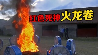 What is a "fire tornado"? Use 8 fans to blow at the brazier, and a terrible phenomenon will occur