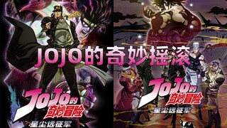 JOJO的奇妙冒险角色姓名来源【星尘斗士篇】