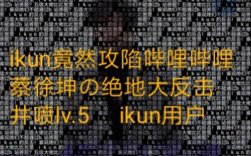 【ikun的反击】cxk的粉丝不仅通过了b站答题，还有无数五级号！