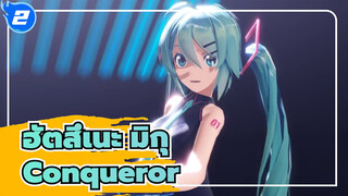 ฮัตสึเนะ มิกุ
MMD
Conqueror 
4K60fps_2