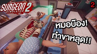 SURGEON SIMULATOR 2 | เมื่อหมอผ่าตัดสุดป่วน ทำขาคนไข้หลุด?!!