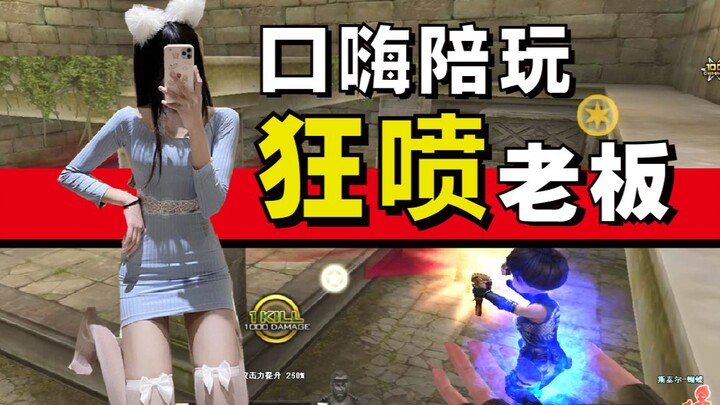 CrossFire: Menghabiskan 1000 poin untuk CF sebagai teman bermain, kemampuan oral nomor satu, langsun