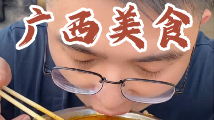 那么多广西美食，你爱吃哪一个咧？