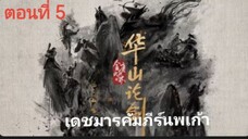 ศึกประลองยุทธบนเขาฮว่าซาน เดชมารคัมภีร์นพเก้า ตอนที่ 5 (ซับไทย)