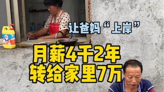 这一次，让爸妈“上岸”