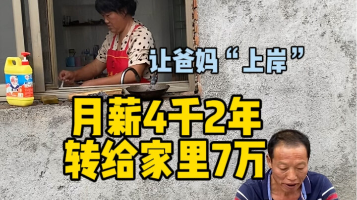 这一次，让爸妈“上岸”