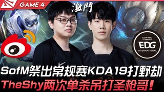 WBG vs EDG 劫神降临！ SofM祭出常规赛KDA19打野劫！ TheShy战神酒桶两次单杀吊打圣枪哥！ Game 4 | 2022 LPL春季季后赛精