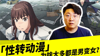 「性转动漫」为啥大多都是男变女？