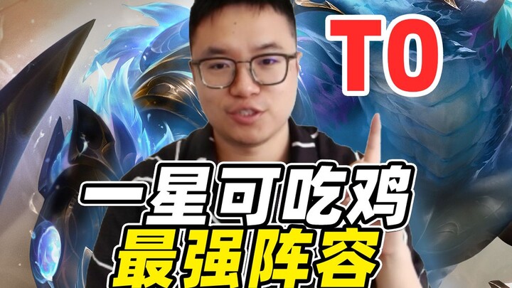 Even with 1 star, you can win! T0 lineup rundown after the update! [Teamfight Tactics] [Conqueror's 