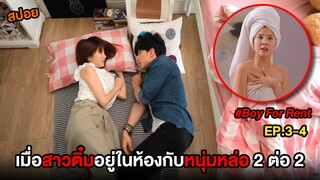 ผู้ชายให้เช่า (EP.3-4) เมื่อสาวติ๋มอยู่ในห้องกับหนุ่มหล่อ 2 ต่อ 2  | สปอย Boy For Rent