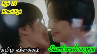 Secret Crush on you Episode 14(Final Episode) | Thai drama | Tamil Explanation | Rainbow Drama