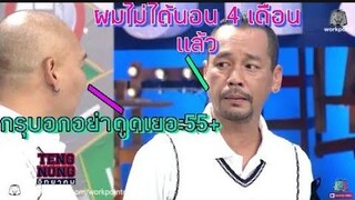 เท่งโหน่ง "ขิง" กันฮามากก ชิงร้อยชิงล้าน เท่งโหน่งวิทยาคม ตลก6ฉาก