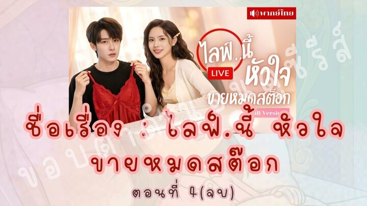 ไลฟ์.นี้ หัวใจขายหมดสต๊อก ตอนที่ 4(จบ)