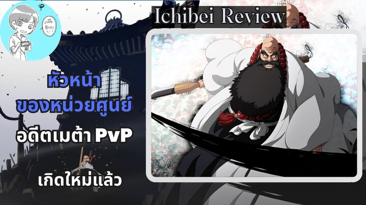 อดีตเมต้า PvP! เฮียวซึเบะ อิจิเบย์ รีวิว (สงครามเลือดพันปี/เกิดใหม่) [Bleach Brave Souls]