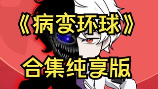 全民病变，我靠百病缠身成神！