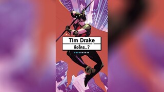 Tim Drake (Robin) คือใคร...?