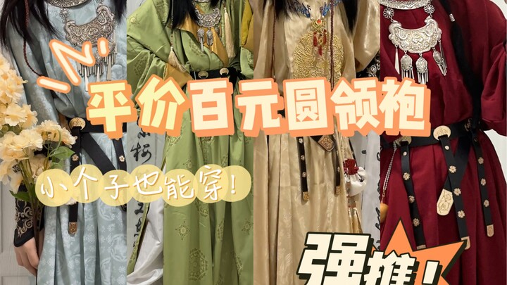 平价百元唐圆领袍，一米五三申请出站！