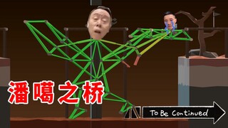 The genius bridge builder: Can’t we build some bridges in the human world?