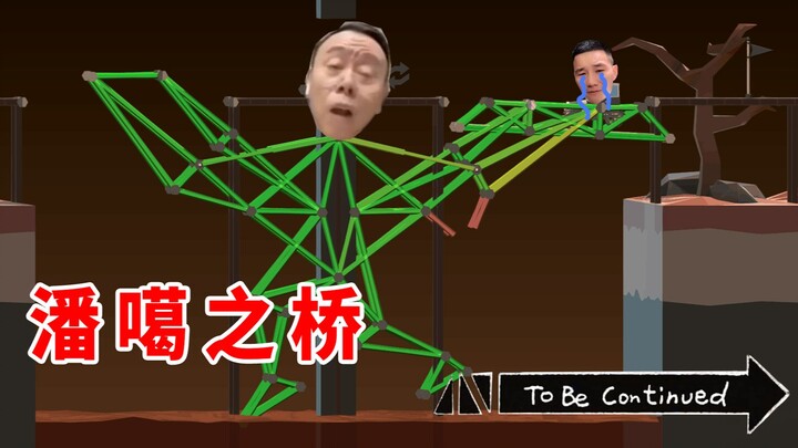造桥鬼才：就不能整点阳间的桥？