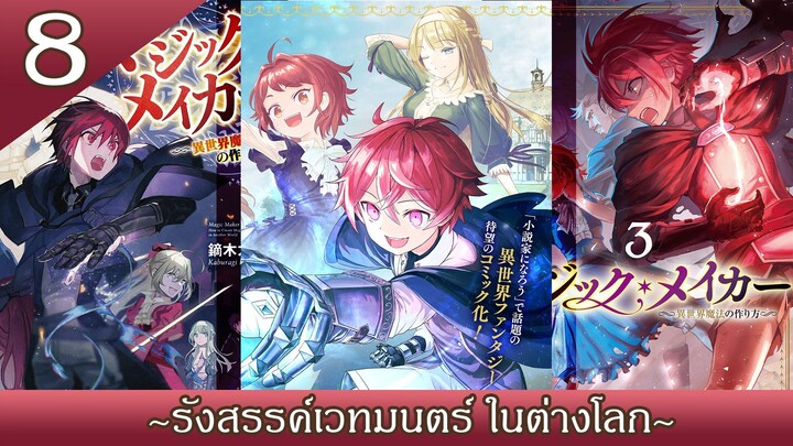 มังงะ | ~รังสรรค์เวทมนตร์ ในต่างโลก~ 8 (ฝึกพากย์)