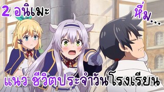 2 อนิเมะ แนว ชีวิตประจำวันโรงเรียน
