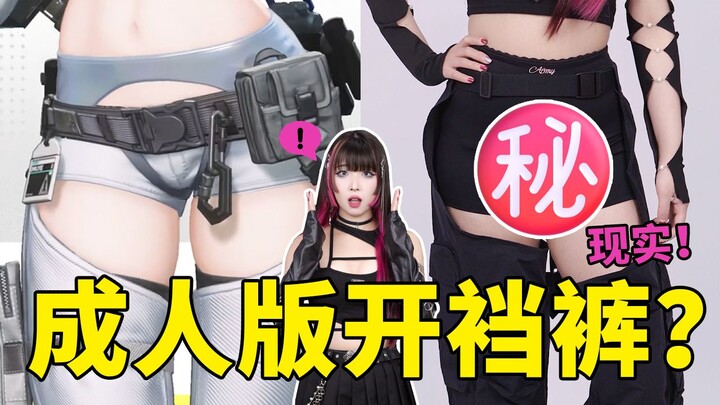 Celana tanpa selangkangan dewasa? Apa terlalu terbuka?