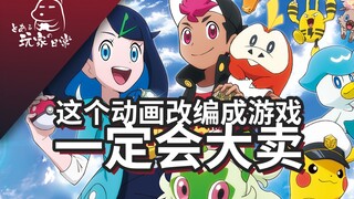 【有个玩家】这个动画改编成游戏一定会大卖吧