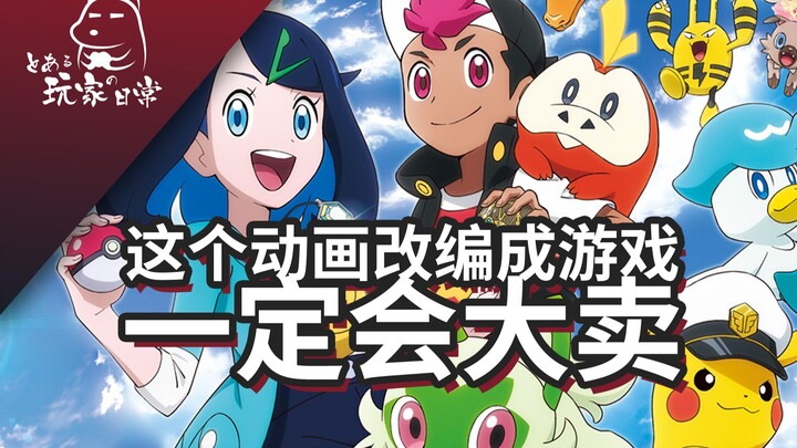 【有个玩家】这个动画改编成游戏一定会大卖吧