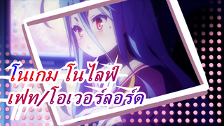 [โนเกม โนไลฟ์] <ในนามของมนุษย์  ยึดหลักเทวนิยม> รวมฉากเฟทและโอเวอร์ลอร์ด