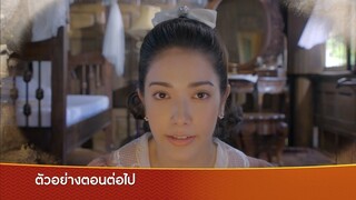 ตัวอย่าง รอยรักรอยบาป EP.21 | 5 ส.ค.67