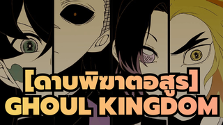 [ดาบพิฆาตอสูร]|【ที่วาดเอง】GHOUL KINGDOM