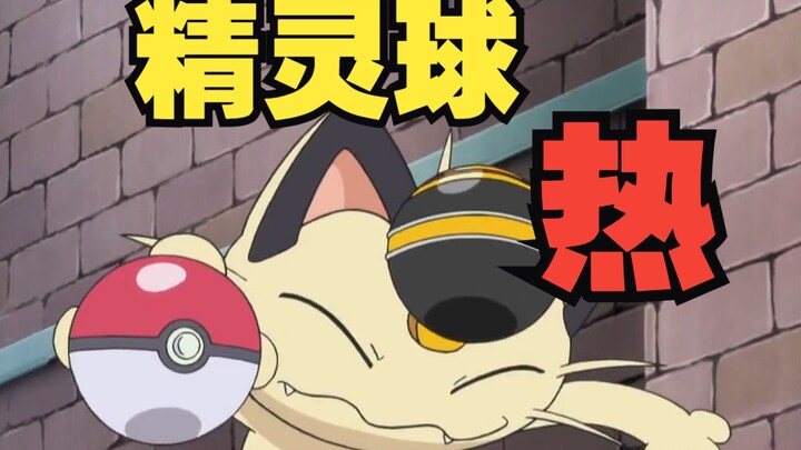 精灵球里面有点“热”！